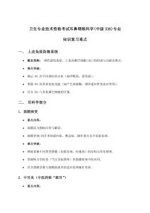 耳鼻咽喉科學(xué)(中級336)專業(yè)知識衛(wèi)生專業(yè)技術(shù)資格考試梳理難點精析