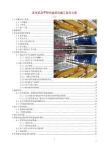 發(fā)電機(jī)定子卸車(chē)及就位施工技術(shù)方案