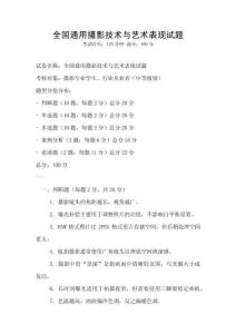 全國(guó)通用攝影技術(shù)與藝術(shù)表現(xiàn)試題