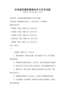 全國(guó)通用攝影攝像技術(shù)與藝術(shù)試題