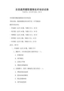 全國(guó)通用攝影攝像技術(shù)培訓(xùn)試卷