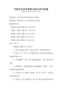 中國書法藝術鑒賞與技法學習試題