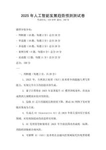 2025年人工智能發展趨勢預測測試卷