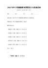 2025年中小學健康教育課程設計與實施試卷