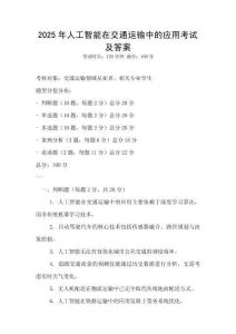 2025年人工智能在交通運輸中的應用考試及答案