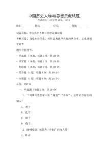 中国历史人物与思想贡献试题