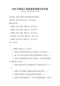 2025年建筑工程質量管理要點測試卷