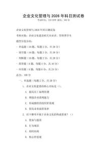 企業文化管理與2026年科目測試卷
