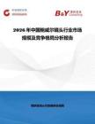 2026年中國鮑威爾鏡頭行業市場規模及競爭格局分析報告