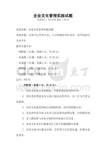 企業文化管理實踐試題