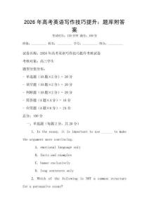 2026年高考英語寫作技巧提升：題庫附答案