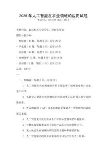 2025年人工智能在農(nóng)業(yè)領(lǐng)域的應(yīng)用試題
