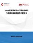 2026年中國鮮活水產運輸車行業市場規模及競爭格局分析報告