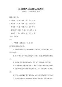 新媒體內(nèi)容審核標(biāo)準(zhǔn)試題