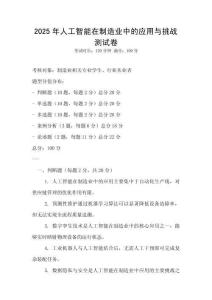 2025年人工智能在制造業(yè)中的應(yīng)用與挑戰(zhàn)測試卷