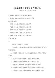 新媒體平臺運營與推廣測試卷