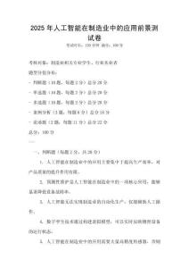 2025年人工智能在制造業(yè)中的應(yīng)用前景測試卷