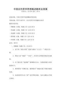 中國(guó)古代哲學(xué)思想概述題庫(kù)及答案