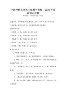 中國傳統書法藝術欣賞與創作：2026年美術知識試題