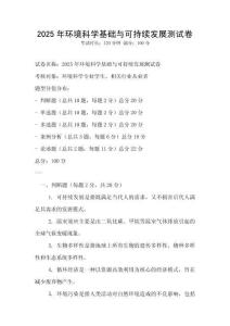 2025年環(huán)境科學(xué)基礎(chǔ)與可持續(xù)發(fā)展測試卷