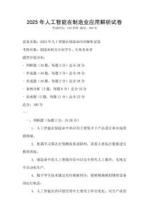 2025年人工智能在制造業(yè)應(yīng)用解析試卷