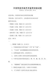 中國傳統書畫藝術鑒賞講座試題