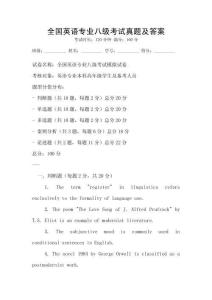 全國英語專業八級考試真題及答案