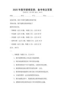 2025年數(shù)學(xué)建模競賽：備考卷及答案