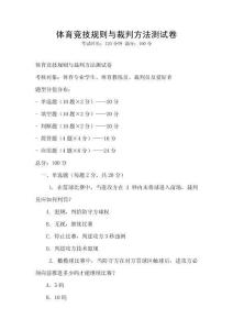 體育競技規則與裁判方法測試卷