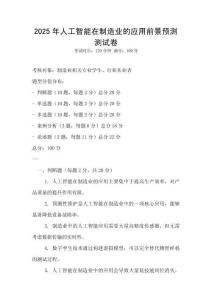 2025年人工智能在制造業(yè)的應(yīng)用前景預(yù)測測試卷