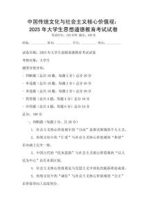 中國傳統(tǒng)文化與社會主義核心價值觀：2025年大學(xué)生思想道德教育考試試卷
