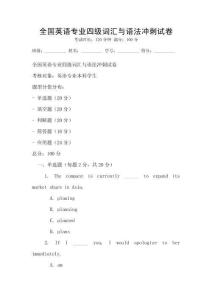 全國英語專業四級詞匯與語法沖刺試卷