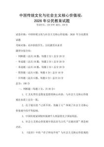 中國傳統(tǒng)文化與社會主義核心價值觀：2026年公民教育試題