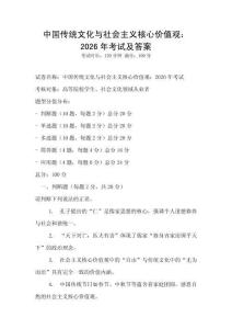 中國傳統(tǒng)文化與社會主義核心價值觀：2026年考試及答案