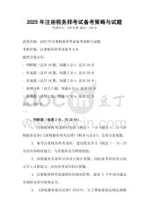 2025年注冊(cè)稅務(wù)師考試備考策略與試題
