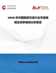 2026年中國鵝頸天線行業市場規模及競爭格局分析報告