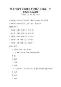 中國傳統(tǒng)文化與社會主義核心價值觀：傳承與弘揚的試題