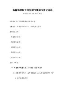 新媒體時代下的品牌傳播模擬考試試卷
