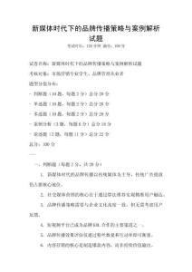 新媒體時代下的品牌傳播策略與案例解析試題