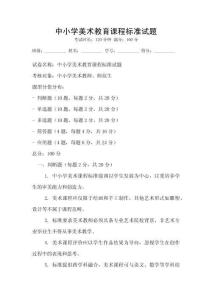 中小學美術教育課程標準試題