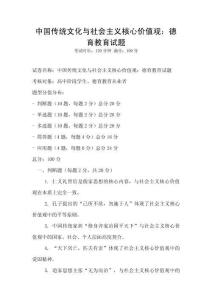 中國傳統(tǒng)文化與社會主義核心價值觀：德育教育試題