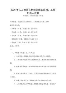 2025年人工智能在制造領(lǐng)域的應(yīng)用：工業(yè)機器人試題