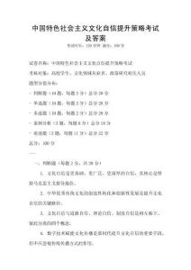 中國(guó)特色社會(huì)主義文化自信提升策略考試及答案