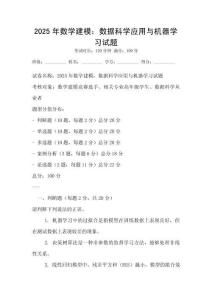 2025年數(shù)學(xué)建模：數(shù)據(jù)科學(xué)應(yīng)用與機器學(xué)習(xí)試題