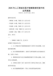 2025年人工智能在醫(yī)療健康數(shù)據(jù)挖掘中的應(yīng)用真題