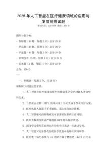 2025年人工智能在醫療健康領域的應用與發展前景試題