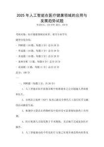 2025年人工智能在醫療健康領域的應用與發展趨勢試題
