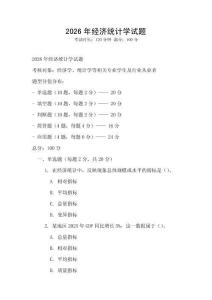 2026年經濟統計學試題