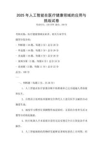 2025年人工智能在醫療健康領域的應用與挑戰試卷