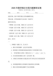 2025年數學微分方程問題解析試卷